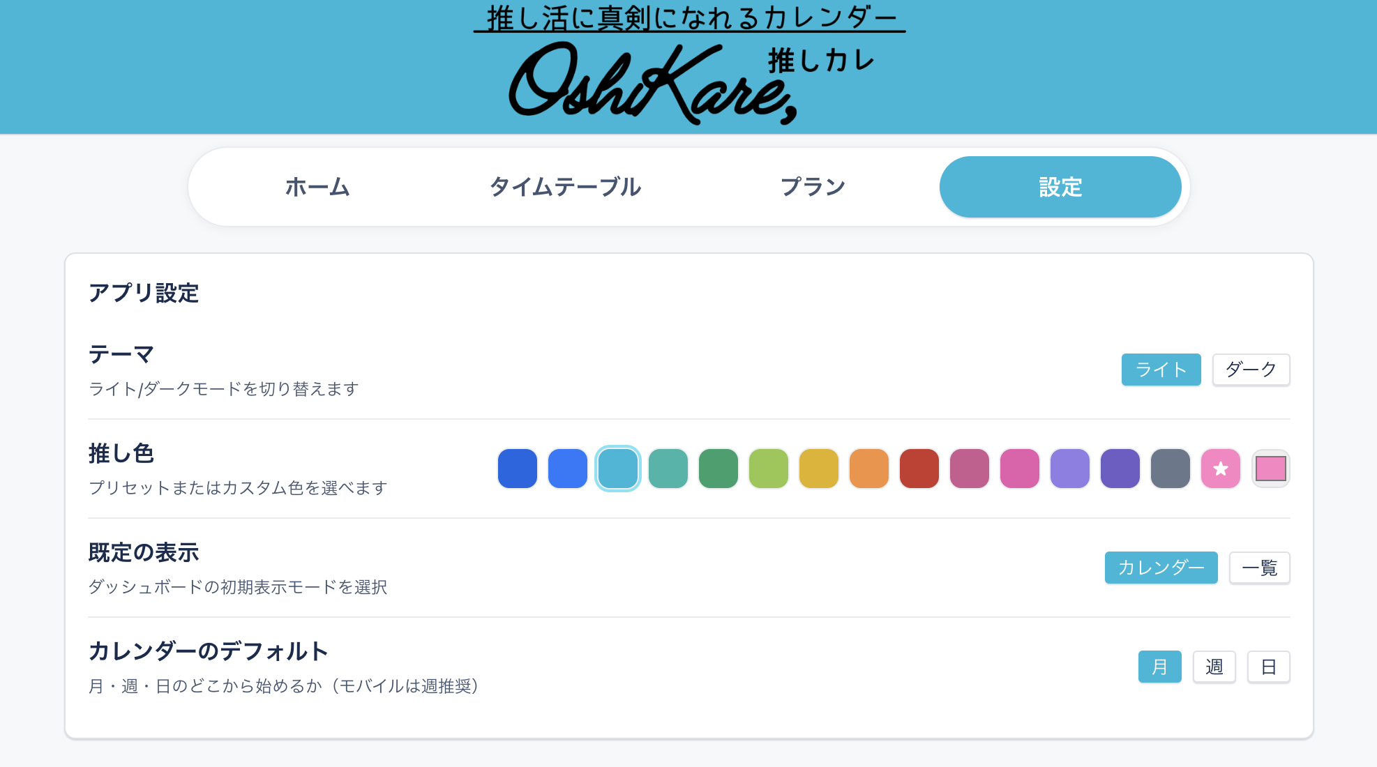推しカレ 推し色カスタマイズ